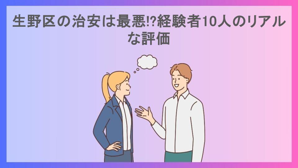 生野区の治安は最悪!?経験者10人のリアルな評価